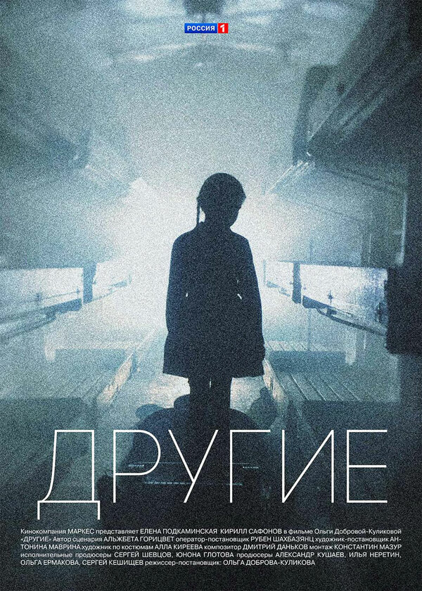 Другие 2019 постер